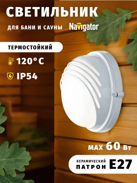 Navigator Светильник для бани и сауны накладной круглый 60 Вт Е27