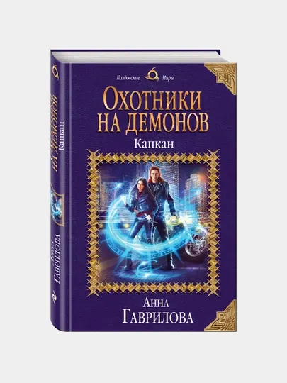 Охотники на демонов. Капкан, Анна Гаврилова