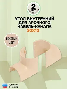 Угол внутренний для арочного кабель-канала 30х13 Бежевый - 2шт