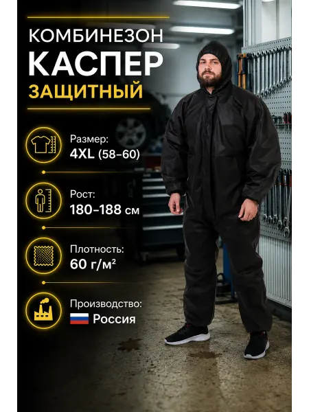 КаSпер 68 Защитный комбинезон многоразовый 60гр