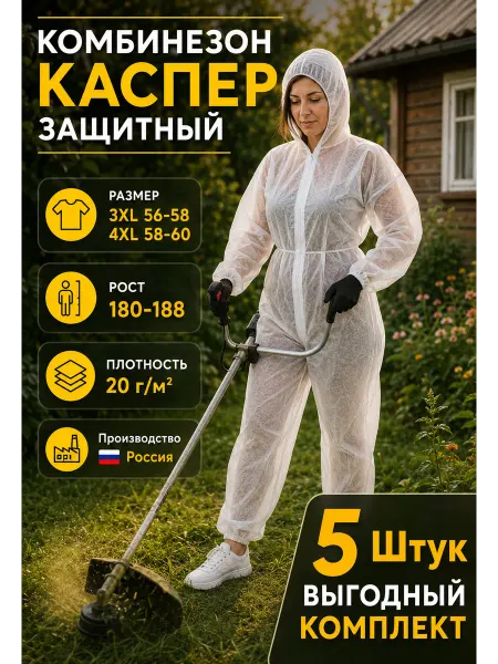КаSпер 68 Комплект защитных комбинезонов 5шт, 20гр м2