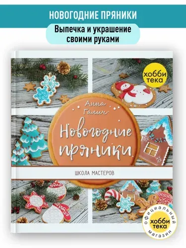 Новогодние пряники книга рецептов. Галич Анна | Галич Анна