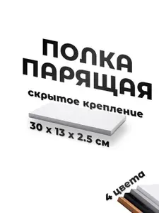 Полка настенная la polka прямая , со скрытым креплением , 30х13см , цвет белый , полочка настенная