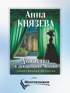 Убийство в декорациях Чехова | Князева Анна
