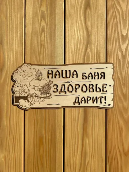 Табличка для бани и сауны деревянная 30х15 см