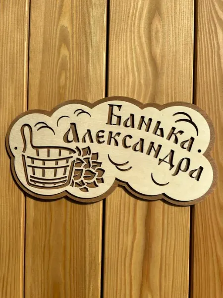 Табличка для бани и сауны именная 30х15 см
