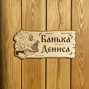 Табличка для бани и сауны именная, деревянная. Банька Дениса 30х15 сантиметров.