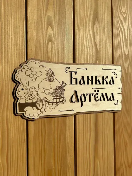 Табличка для бани и сауны именная деревянная 30х15 см