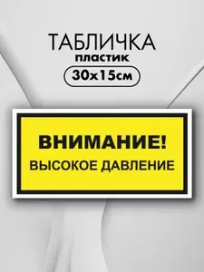 Табличка "Внимание высокое давление" пластик, 30х15 см, 1 шт