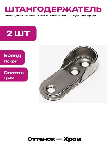 Держатель овальной перекладины 30х15 мм хром сталь для шкафа