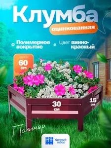 Клумба "Удачная" шестигранная, панели 30х15 см, цвет: винно-красный, оцинкованная с полимерным покрытием садовая для цветов