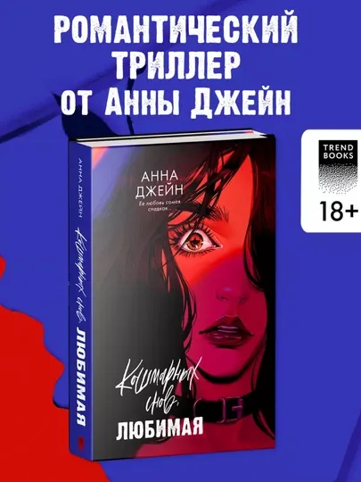 Кошмарных снов, любимая. Анна Джейн