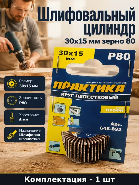 Шлифовальная насадка 30х15 мм зерно 80 хвостовик 6мм дрель