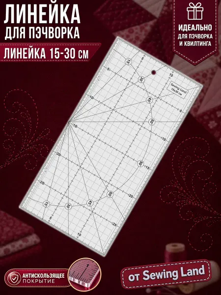 Sewing Land Линейка закройщика для пэчворка 30х15