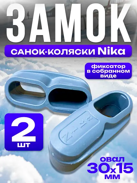 Nika Замок санок-коляски 30х15мм 2шт