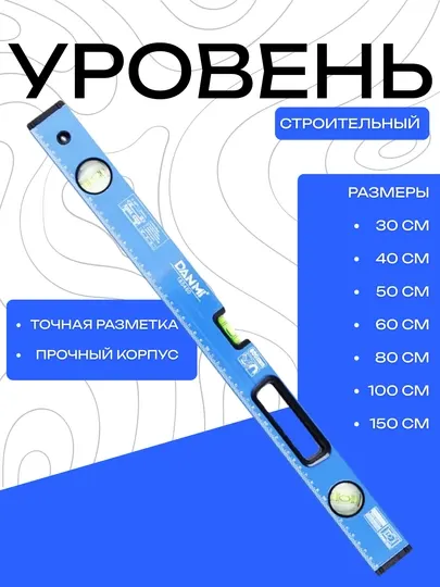 Строительный уровень DANMI – точная разметка и прочный корпус, 30–150 см