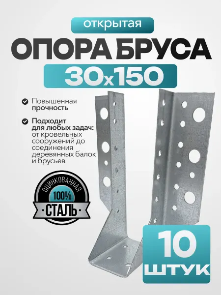 MetalFix Опора бруса открытая 30х150 мм (20 шт.)