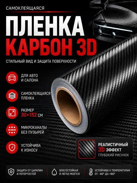 Карбоновая пленка 3D для авто самоклеящаяся 30×152