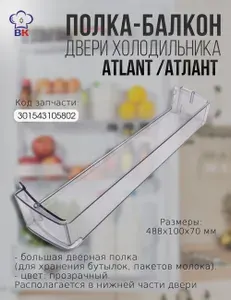 Балкон нижний прозрачный для холодильника Атлант 301543105802 МХМ-1709 полка для бутылок двери холодильника