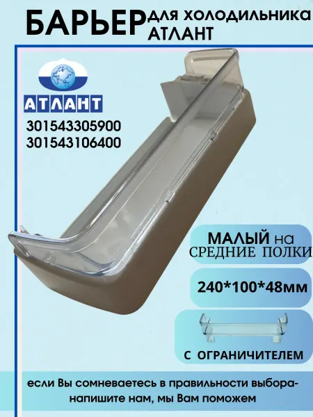 Полка двери холодильника Атлант малая, 301543305900