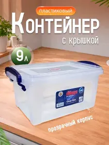 Пластиковый контейнер прозрачный 9 л DDStyle "Клиер" с ручкой, универсальный для хранения, с плотно прилегающей крышкой, 30156
