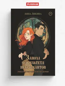 Заноза факультета некромантов | Ликина Анна