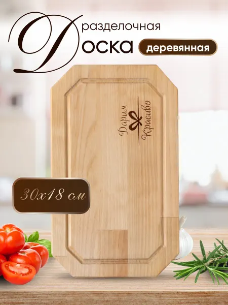 Доска разделочная деревянная 30х18х1,8 см