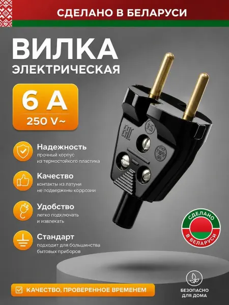 Вилка электрическая прямая, Беларусь черная, 6А