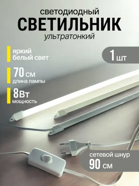 LedSun Светильник на кухню под шкаф 70 см