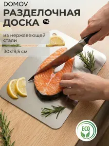 Доска разделочная для кухни металлическая из нержавеющей стали 30х19,5 DM