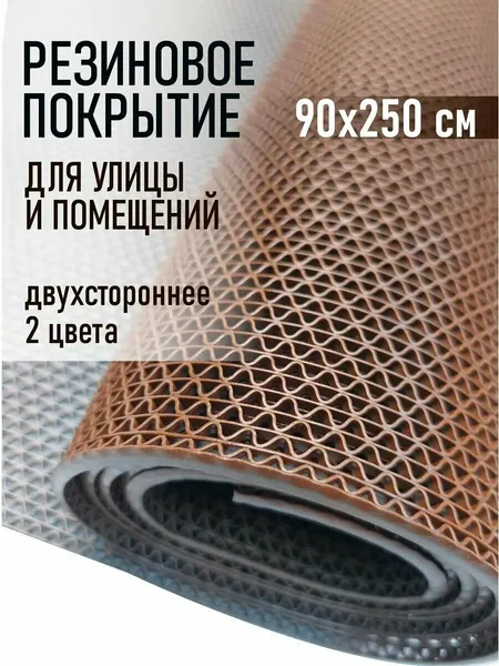 Противоскользящее покрытие Коврик резиновый противоскользящий 90х250см покрытие на пол