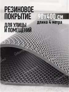 Противоскользящее покрытие Коврик резиновый противоскользящий 90х400см покрытие на пол