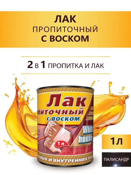 White_house Лак пропиточный с воском, палисандр 1л. (Морозоустойчивый)