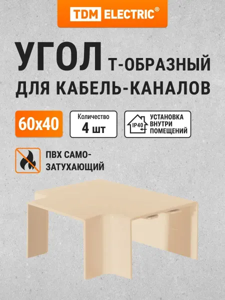 Угол Т-образный для кабель-каналов из ABS пластика бежевого