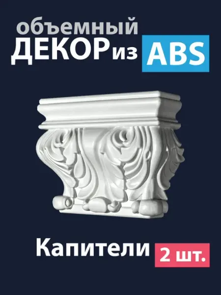 Объемный накладной декор из ABS-пластика для мебели и стен