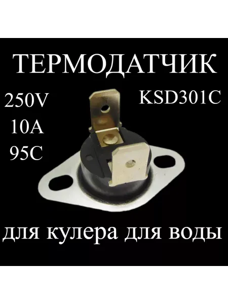 Термодатчик KSD 301C-250V-10A-95Cдля кулера для воды