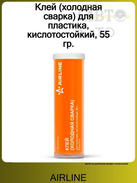 AIRLINE Клей (холодная сварка) для пластика, кислотостойкий, 55 гр