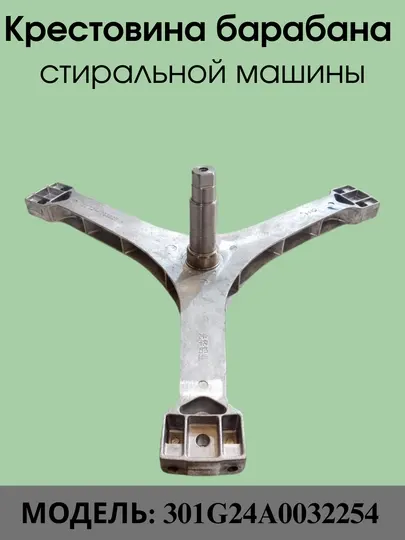 Крестовина барабана для стиральной машины 301G24A003225