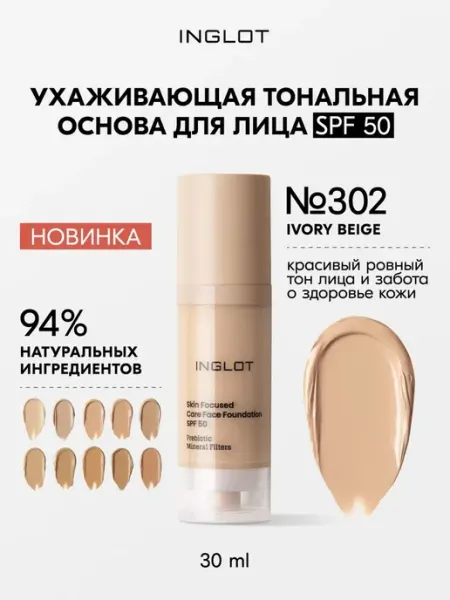 INGLOT Тональный крем Skin Focused Care SPF 50 302 30 мл