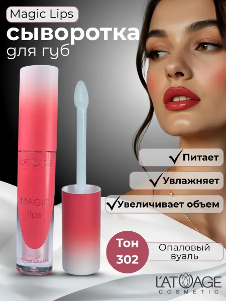L'atuage Cosmetic Сыворотка для губ MAGIC LIPS тон 302 жемчужный розовый