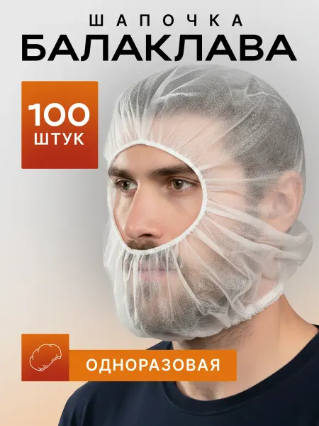 Safe Area Шапочка балаклава одноразовая, подшлемник 100 шт