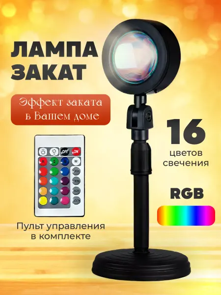 ARZOO Лампа закат с пультом светильник закатный настольный RGB