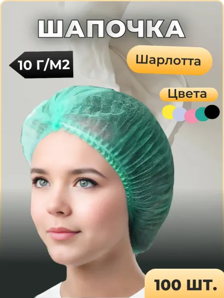 Bestshop Шапочки одноразовые медицинские Шарлотта 100шт