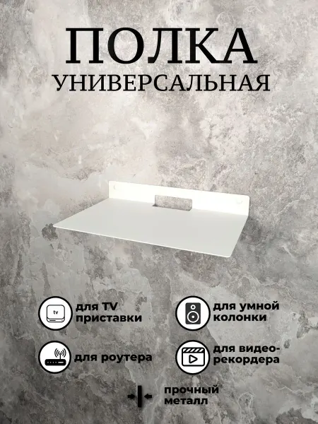 Полка для роутера, тв приставки, 30х20см, белая