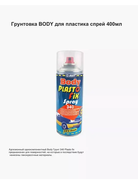 BODY Грунтовка для пластика PLASTOFIX спрей 400мл