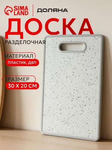 Доска разделочная 30х20 см, пластиковая, Доляна