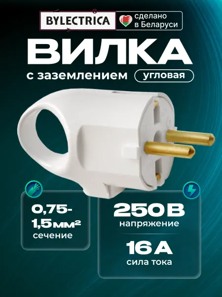 BYLECTRICA Вилка электрическая разборная с кольцом для удлинителя 1шт