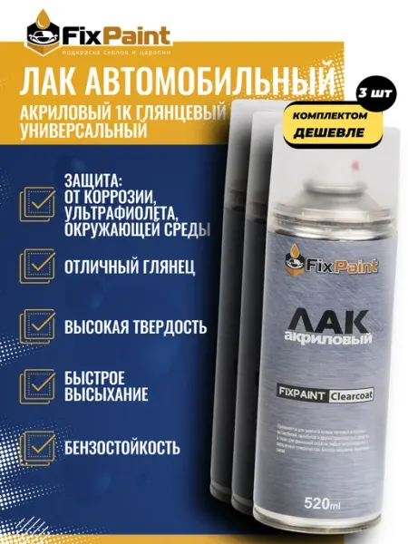 FixPaint К-т 3 шт Лак автомобильный прозрачный Clearcoat, аэрозоль