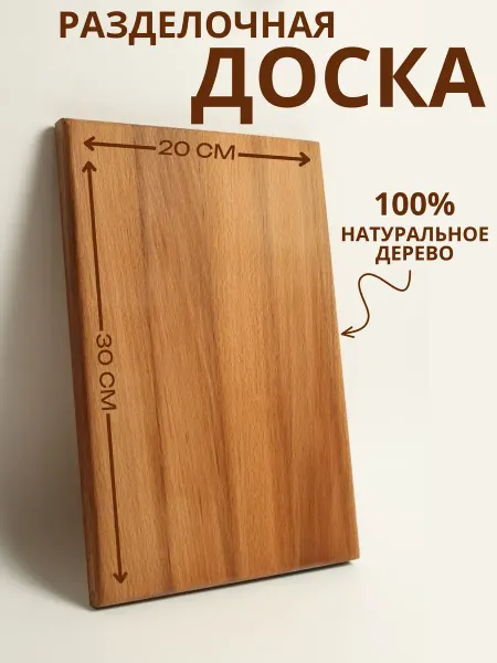 Вереста Доска разделочная деревянная для кухни, бук, 30х20 см