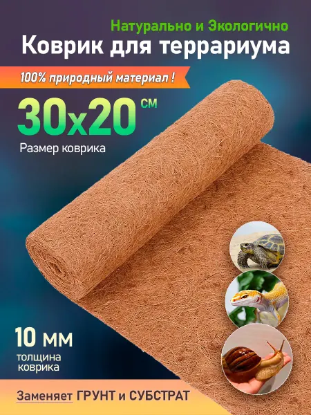 Сибирия Кокосовый коврик декор грунт для террариума для улиток 30х20